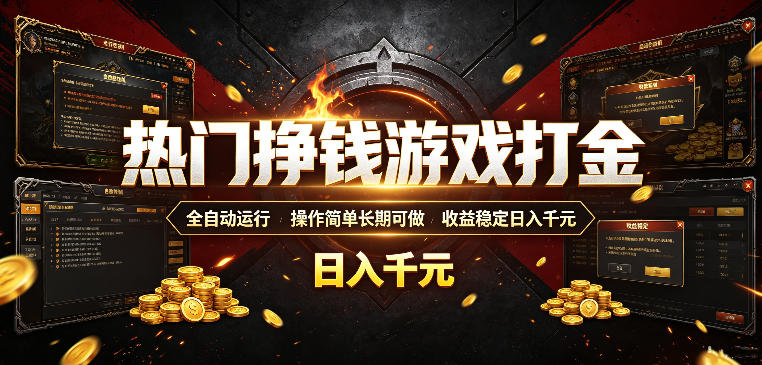 热门挣钱游戏打金，全自动运行，操作简单长期可做，收益稳定日入千元，新手可做【揭秘】-heixxmi