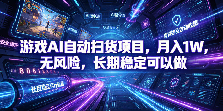 不用游戏技术，AI全自动扫货捡漏，低投入，轻松月入上万无压力！-heixxmi