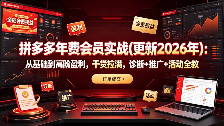 拼多多年费会员实战(更新2026年-heixxmi