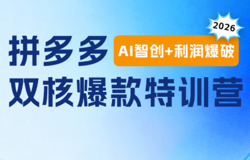 贾真电商108将·拼多多“AI智创+利润爆破“双核爆款特训营-heixxmi