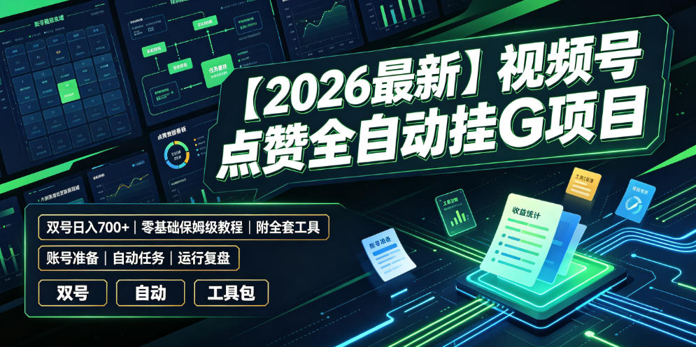 【2026最新】视频号点赞全自动挂G项目，双号日入700+，零基础保姆级教程(附全套工具)【揭秘】-heixxmi