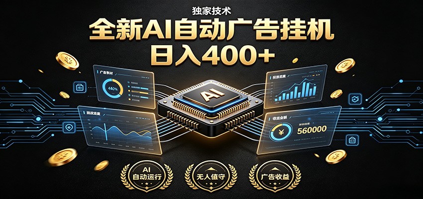 全新AI自动广告挂机 独家技术 躺赚400+ 全程无需人工值守-heixxmi