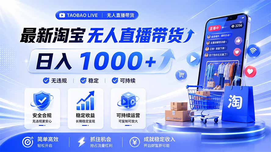 拒绝死工资！淘宝无人直播，让你睡觉都在进账，马上学习 马上操作 马上赚钱-heixxmi