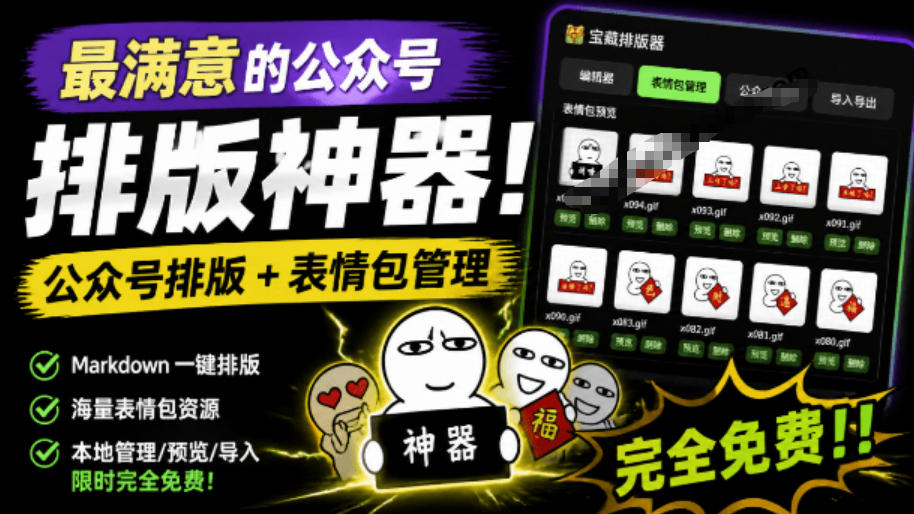 Github开源免费，目前最满意的公众号排版工具！支持实时预览，排版超美观且带表情包管理功能-heixxmi