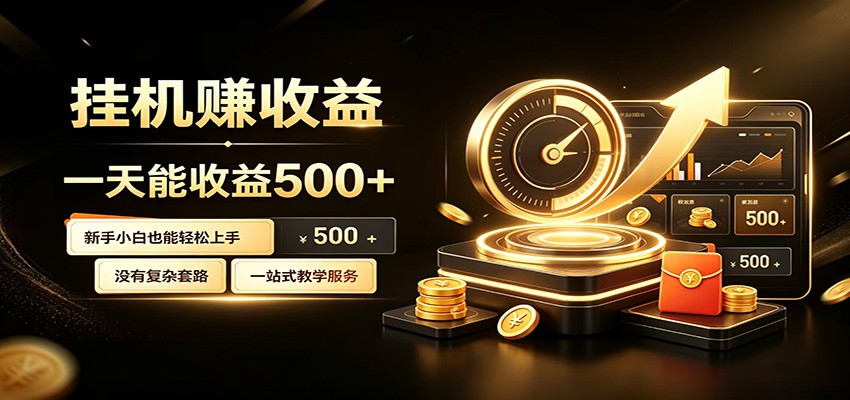 懒人专属挂机项目，每天轻松入账500以上，小白快速上手盈利-heixxmi