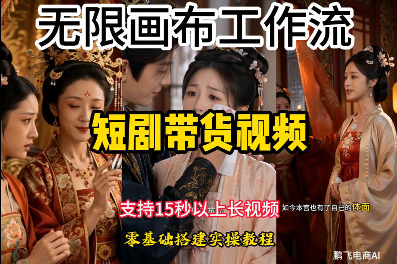 无限画布工作流制作短剧带货视频支持制作15秒以上视频，实操搭建教学，看完教程小白也能轻松搭建-heixxmi