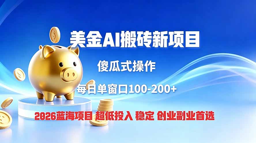 全网独家！2026美金搬砖新项目，低门槛高回报，长久绿色稳定，用副业改写人生-heixxmi