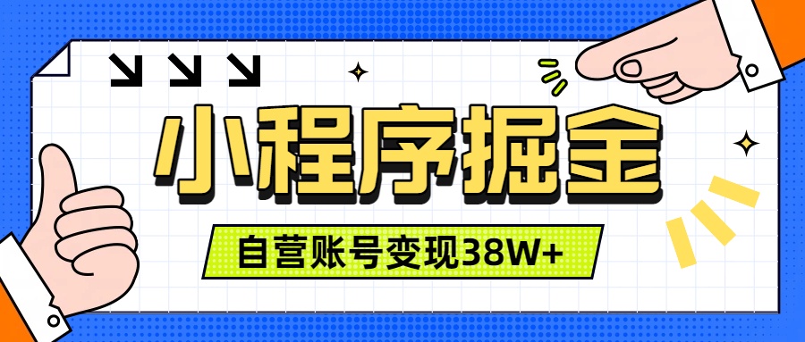 微信小程序掘金，团队自营小程序累计变现38W+，稳定运营三年，一部手机即可操作-heixxmi