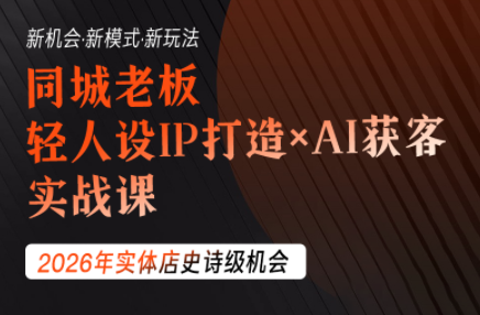 钱顶顶·同城老板必修课，轻人设IPxAI获客-heixxmi
