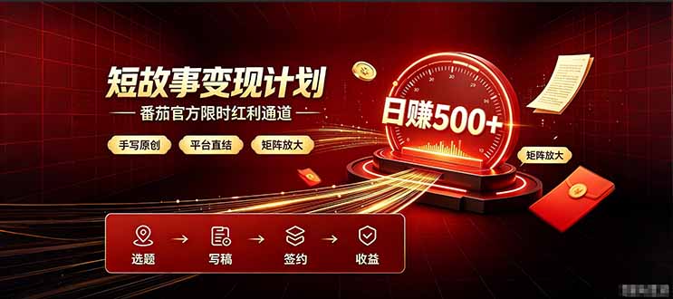 番茄限时红利通道开放！ 纯手写短篇，平台多重收益叠加，矩阵放大日入 500+，正规官方结算无套路，限时开放...-heixxmi