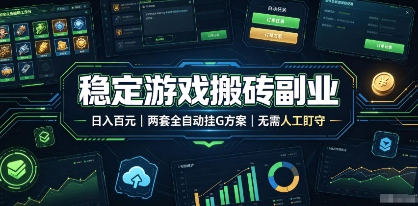 稳定游戏搬砖副业，日入百元，两套全自动挂G方案，无需人工盯守！【揭秘】-heixxmi