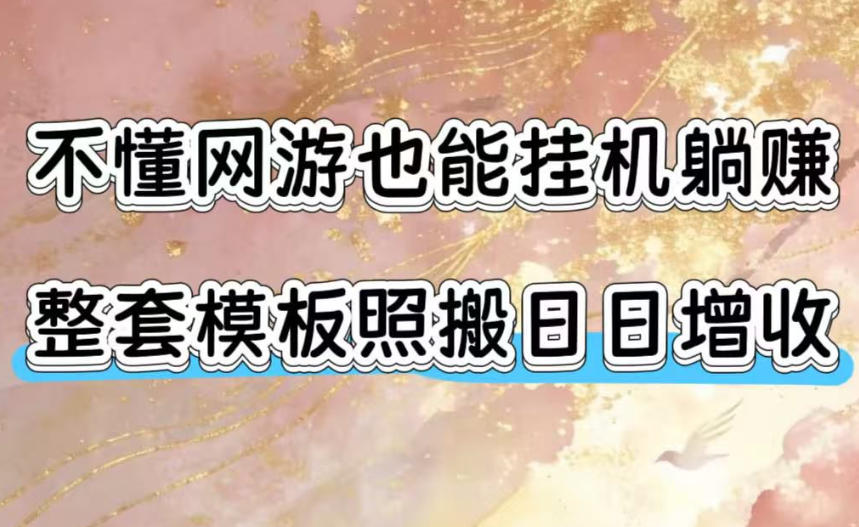 不懂网游也能挂G躺賺，整套模板照搬日日增收，单机每天稳定1000+【揭秘】-heixxmi