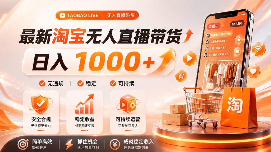 拒绝死工资！淘宝无人直播，让你睡觉都在进账，单设备日入1k+普通人的变现蓝海【揭秘】-heixxmi