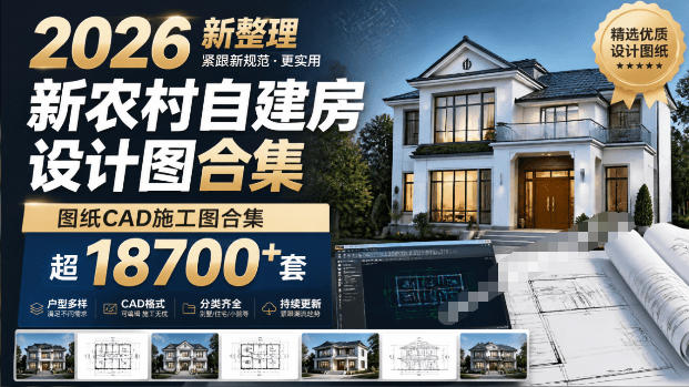 付费购买素材！2026新整理新农村自建房设计图，图纸CAD施工图合集，超18700+套，自建房屋图纸-heixxmi