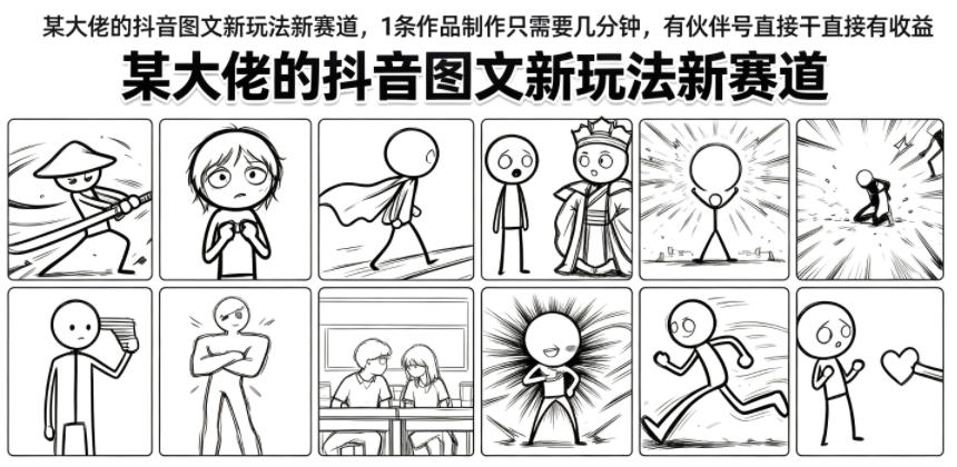 某大佬的抖音图文新玩法新赛道，1条作品制作只需要几分钟，有伙伴号直接干直接有收益-heixxmi