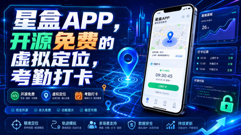 星盒APP，开源免费的虚拟定位，考勤打卡-heixxmi
