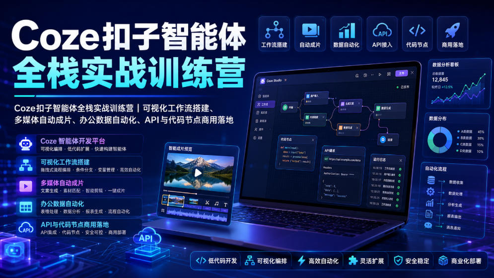 Coze扣子智能体全栈实战训练营｜可视化工作流搭建、多媒体自动成片、办公数据自动化、API与代码节点商用落地-heixxmi
