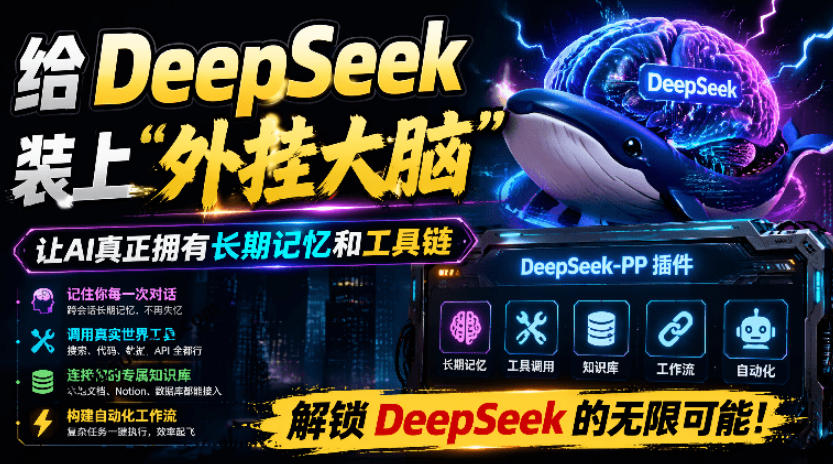 给DeepSeek装上“外挂双手”，秒用Skill，拥有长期记忆、浏览器控制和工具链！开源插件，DeepSeek++-heixxmi