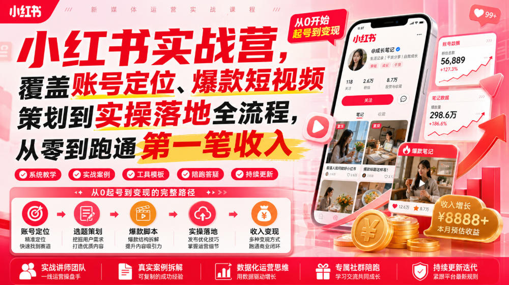 小红书实战营，覆盖账号定位、爆款短视频策划到实操落地全流程，从零到跑通第一笔收入-heixxmi