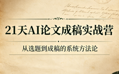 21天AI论文成稿实战营-heixxmi