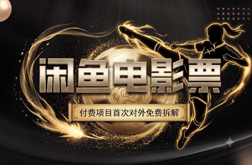 一部功夫女足，再次颠覆了我对闲鱼电影票的认知，旺季一月打底1W+-heixxmi