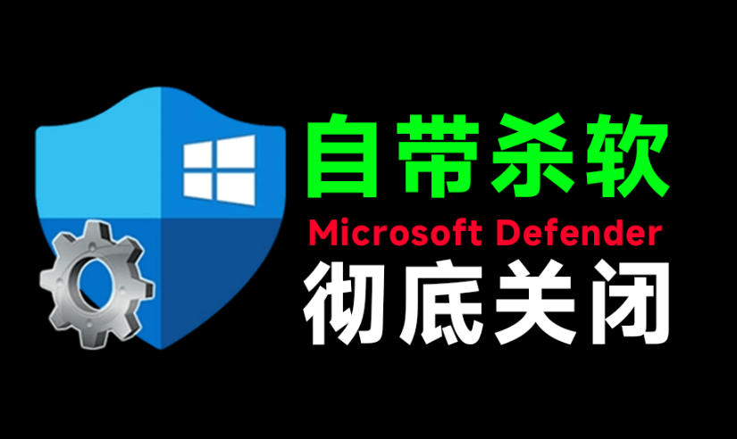 一键彻底关闭Windows Defender！Win10/11系统永久关闭杀毒软件，关闭杀软点击即可完成三款工具合集-heixxmi