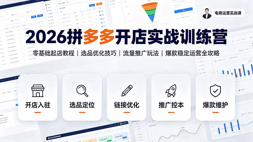 2026拼多多开店实战训练营：零基础起店教程｜选品优化技巧｜流量推广玩法｜爆款稳定运营全攻略-heixxmi