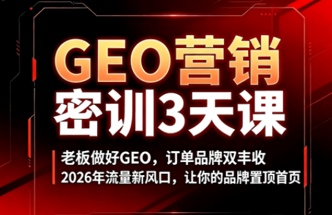 久盟云科技·GEO搜索优化课程-heixxmi