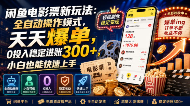 闲鱼电影票新玩法：全自动操作模式，天天爆单，0投入稳定进账300+，小白也能快速上手【揭秘】-heixxmi