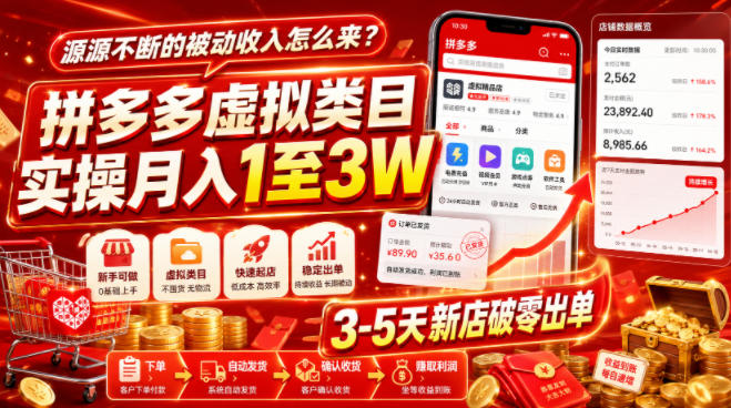 源源不断的被动收入怎么来？拼多多虚拟类目实操月入1至3W，3-5天新店破零出单-heixxmi
