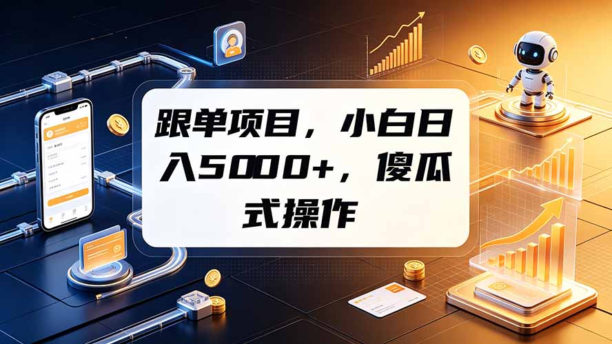 跟单项目，小白日入5000+，不需要复杂操作-heixxmi