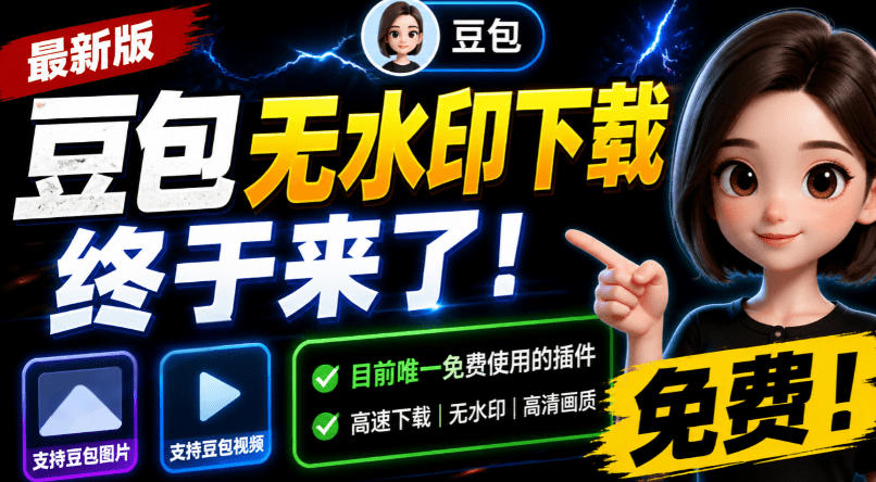 豆包无水印下载终于来了！支持豆包图片/视频，目前唯一免费使用的插件，浏览器拓展-heixxmi