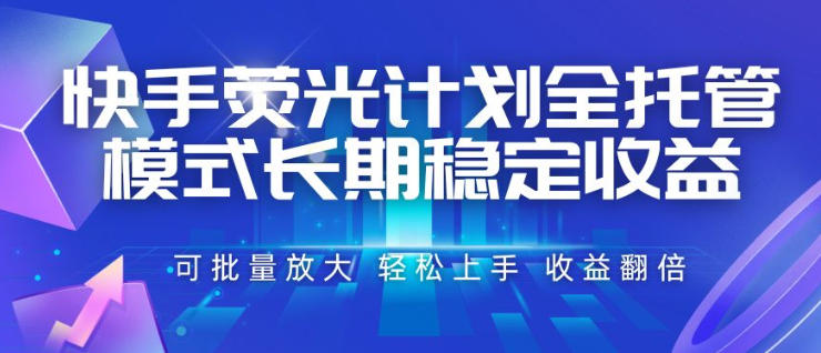 快手荧光计划全托管模式，长期稳定收益，一部手机可批量做，轻松上手，收益翻倍【揭秘】-heixxmi