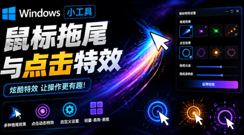 Windows特效小工具！一键给你的鼠标添加拖尾与点击动态特效，吾爱出品，免费使用Mouse Trail-heixxmi