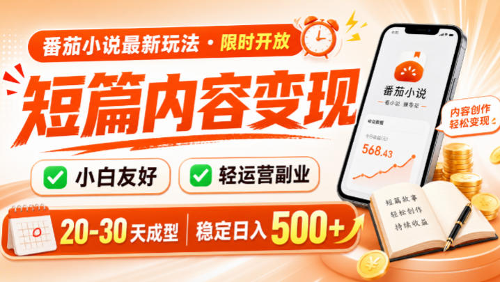 番茄小说最新短篇玩法，稳定日入500+！副业必看，小白可玩，限时开放【揭秘】-heixxmi