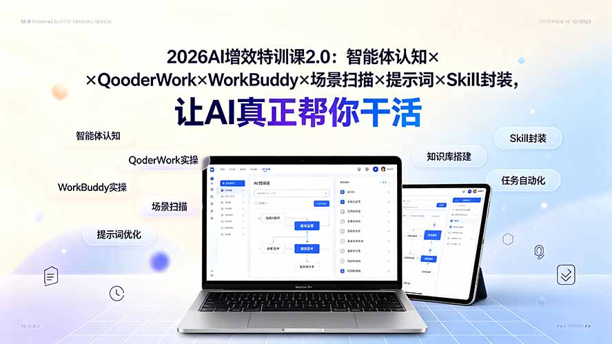 2026AI增效特训课2.0：智能体认知×QoderWork×WorkBuddy×场景扫描×提示词×Skill封装，让AI真正帮你干活-heixxmi