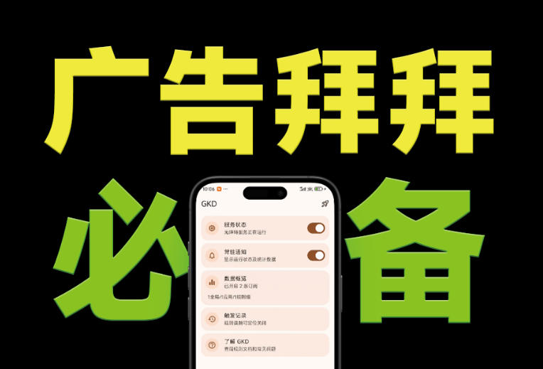 仅3 MB，GKD安卓手机必备神器，一键跳过开屏广告告别烦人信息，附近10000+条跳广告规则！-heixxmi