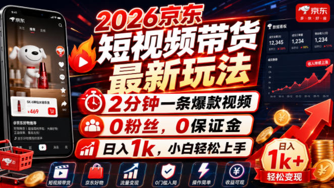 2026京东短视频带货最新玩法，2分钟一条爆款视频，0粉丝，0保证金，日入1k，小白轻松上手【揭秘】-heixxmi