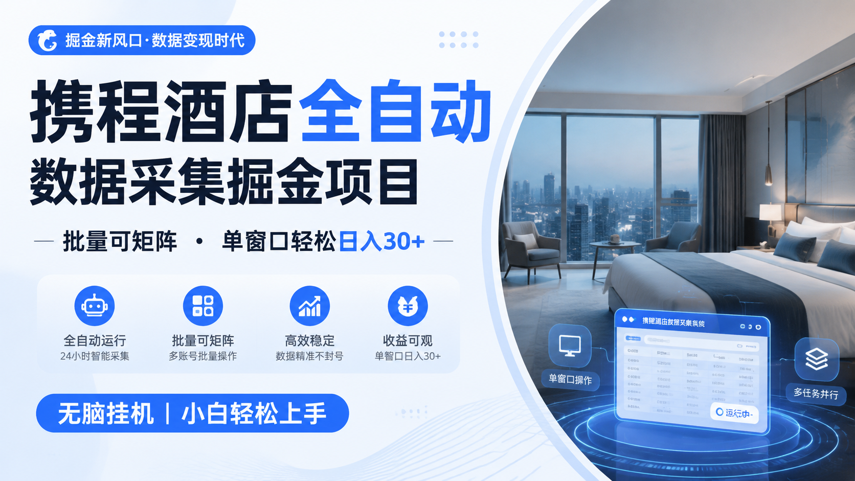 携程酒店全自动数据采集掘金 批量可矩阵 单窗口轻松日入30+-heixxmi