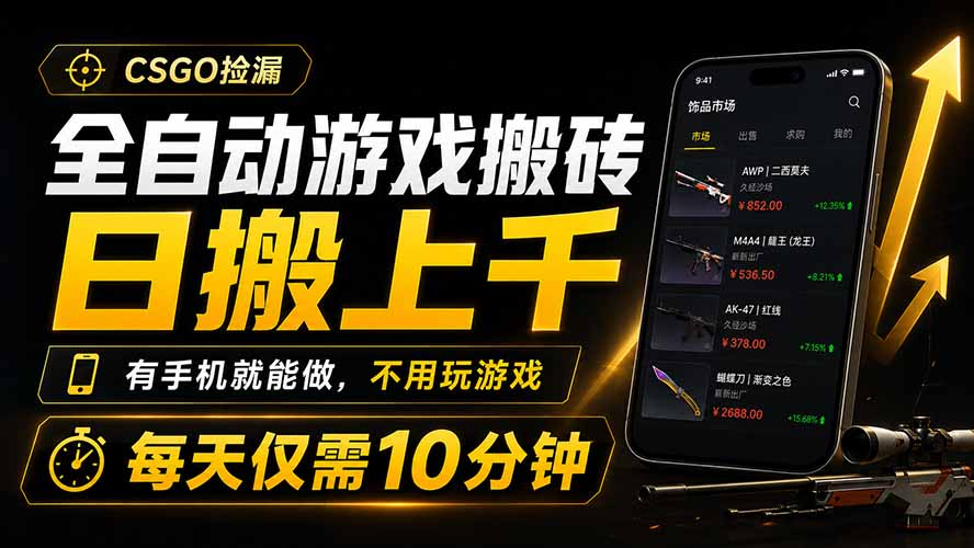 全自动游戏搬砖，日搬上千，有手机就能做，不用玩游戏，每天仅需10分钟-heixxmi