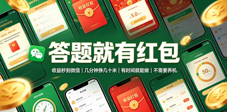 答题就有红包，收益秒到微信，几分钟挣几十米，有时间就能做，不需要养机【揭秘】-heixxmi
