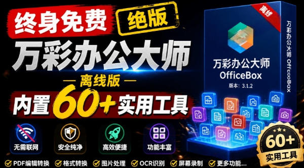官网于已正式停服下架！现在离线版成了终身免费版，内置60+实用工具，万彩办公大师离线版OfficeBox-heixxmi