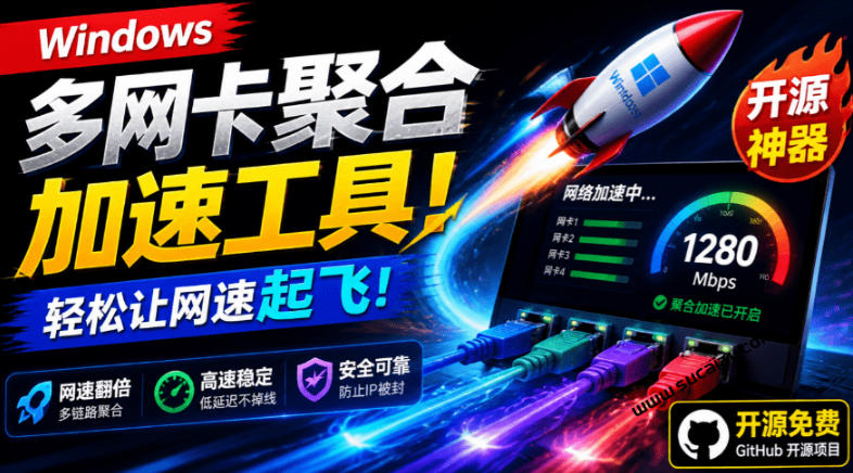 Github开源黑科技！多网卡网速聚合加速工具，一键让你的电脑网速起飞，这感觉也太爽了HypoMux-heixxmi