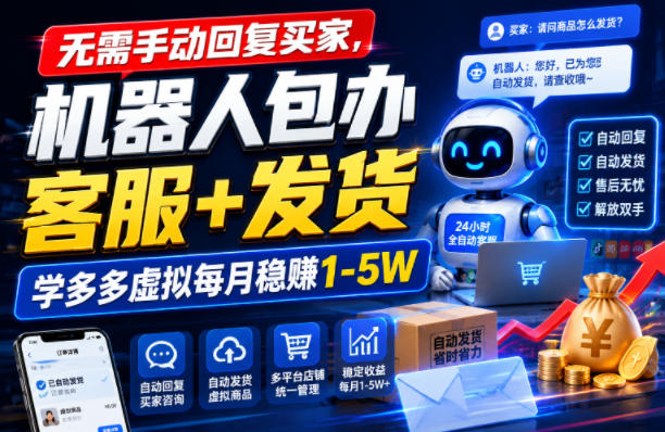 无需手动回复买家，机器人包办客服+发货，学多多虚拟每月稳賺1-5W【揭秘】-heixxmi