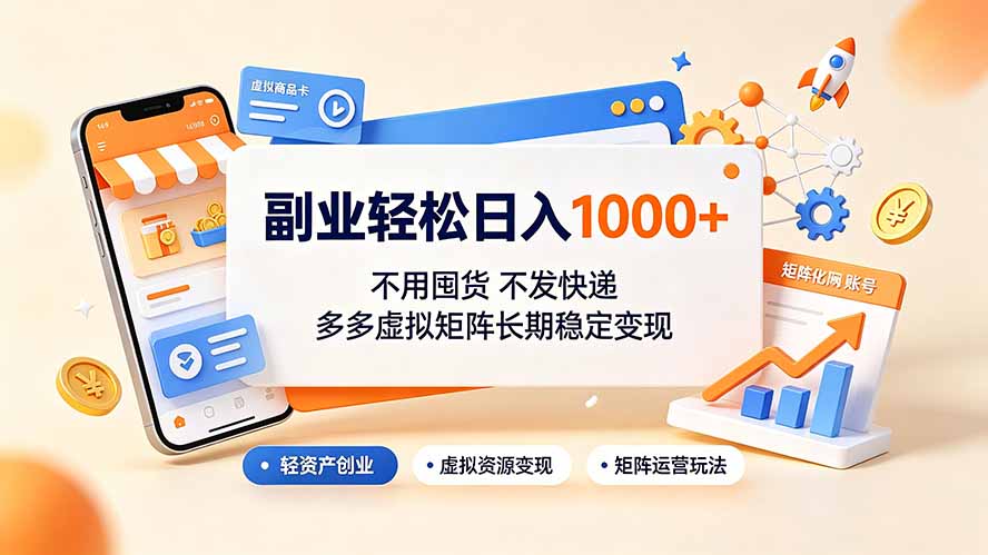 副业轻松日入1000+，不用囤货不发快递，多多虚拟矩阵长期稳定变现-heixxmi