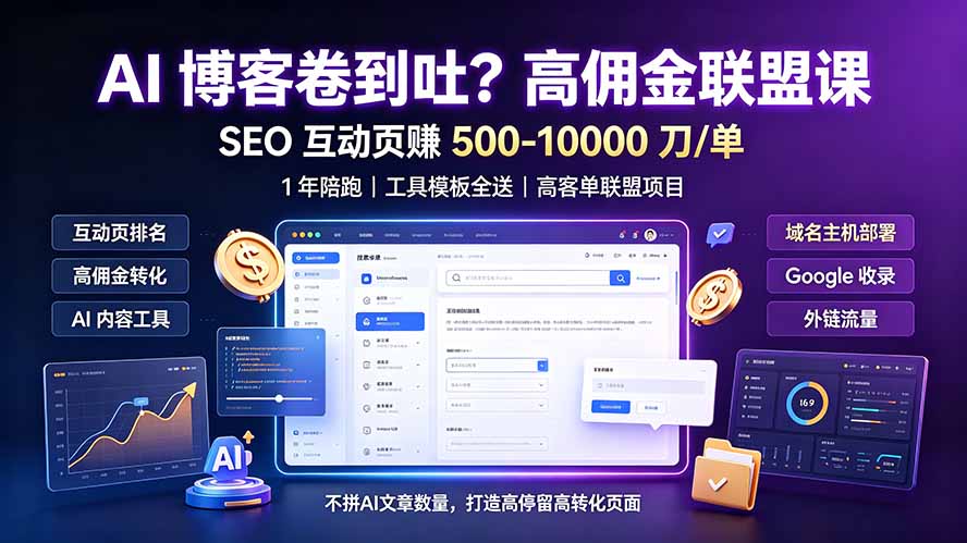 AI 博客卷到吐？高佣金联盟课：SEO 互动页赚 500-10000 刀 单，1 年陪跑 + 工具模板全送-heixxmi