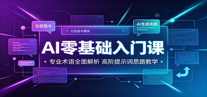 AI零基础入门课：专业术语全面解析，高阶提示词思路教学-heixxmi