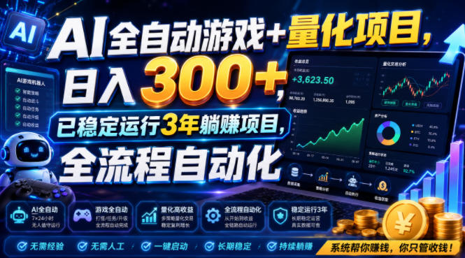 AI全自动游戏+量化项目，日入300+，已稳定运行3年躺賺项目，全流程自动化【揭秘】-heixxmi