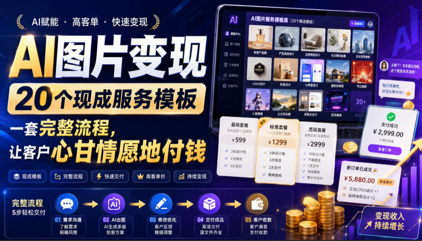 AI图片变现，20个现成服务模板，一套完整流程，让客户心甘情愿地付钱【原创双语字幕】-heixxmi