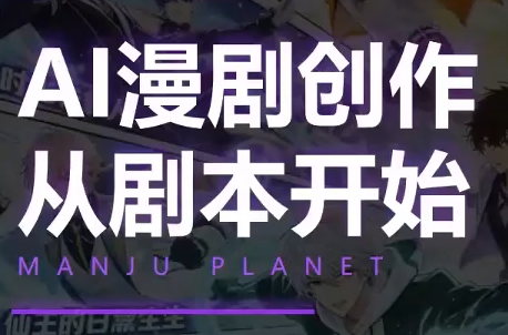 漫聚星球·AI漫剧全流程制作基础课程-heixxmi